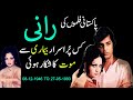 Pakistani film star rani kis beemari ki wjjah se mout ka shikar hui full light with nadir hussain