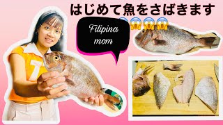 はじめて魚をさばきます2021 FILIPINO MOM MADE SASHIMI AND BUTTER YAKI FOR THE FIRST TIME