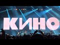 Кино - Кукушка (live, Москва, ЦСКА Арена, 14.05.2021)