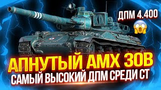 AMX 30B - ПОМОГ ЛИ ЕМУ АП? 🤔 САМЫЙ ЛЮТЫЙ ДПМ СРЕДИ СТ-10!