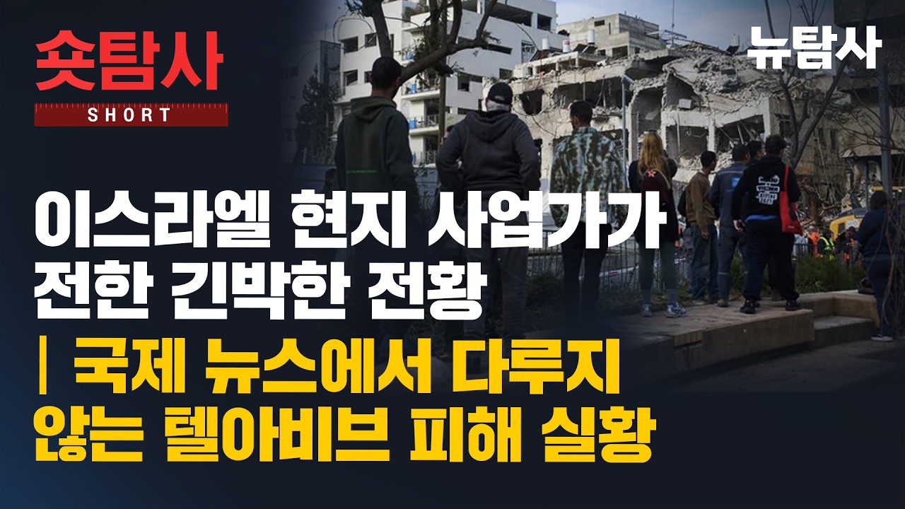 【250304】[숏탐사] 이스라엘 현지 사업가가 전한 긴박한 전황, 국제 뉴스에서 다루지 않는 텔아비브 피해 실황