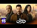 حصريااا الحلقة 15 من مسلسل درش بطولة مصطفي شعبان سهر الصايغ