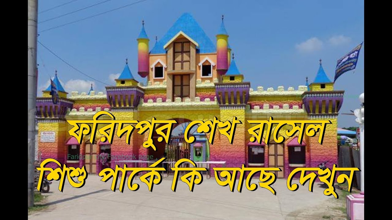 Faridpur Shekh Rasel Shishu Park (Video Safrin Nawaz Shuvo) - YouTube