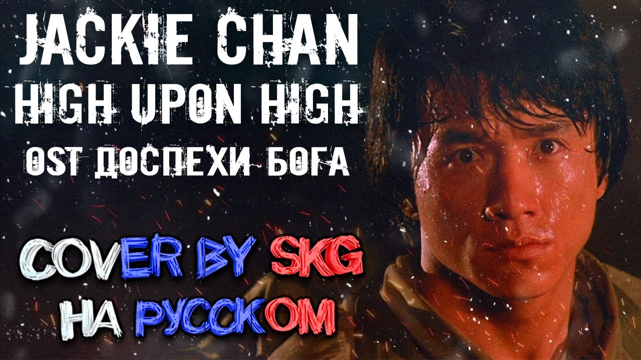 Jackie Chan – High Upon High (COVER BY SKG Records НА РУССКОМ) | OST 