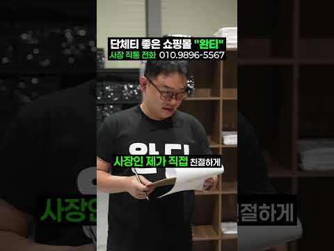 티셔츠제작 주문은 완티로 오세요 #쇼츠 #홍보 #shorts