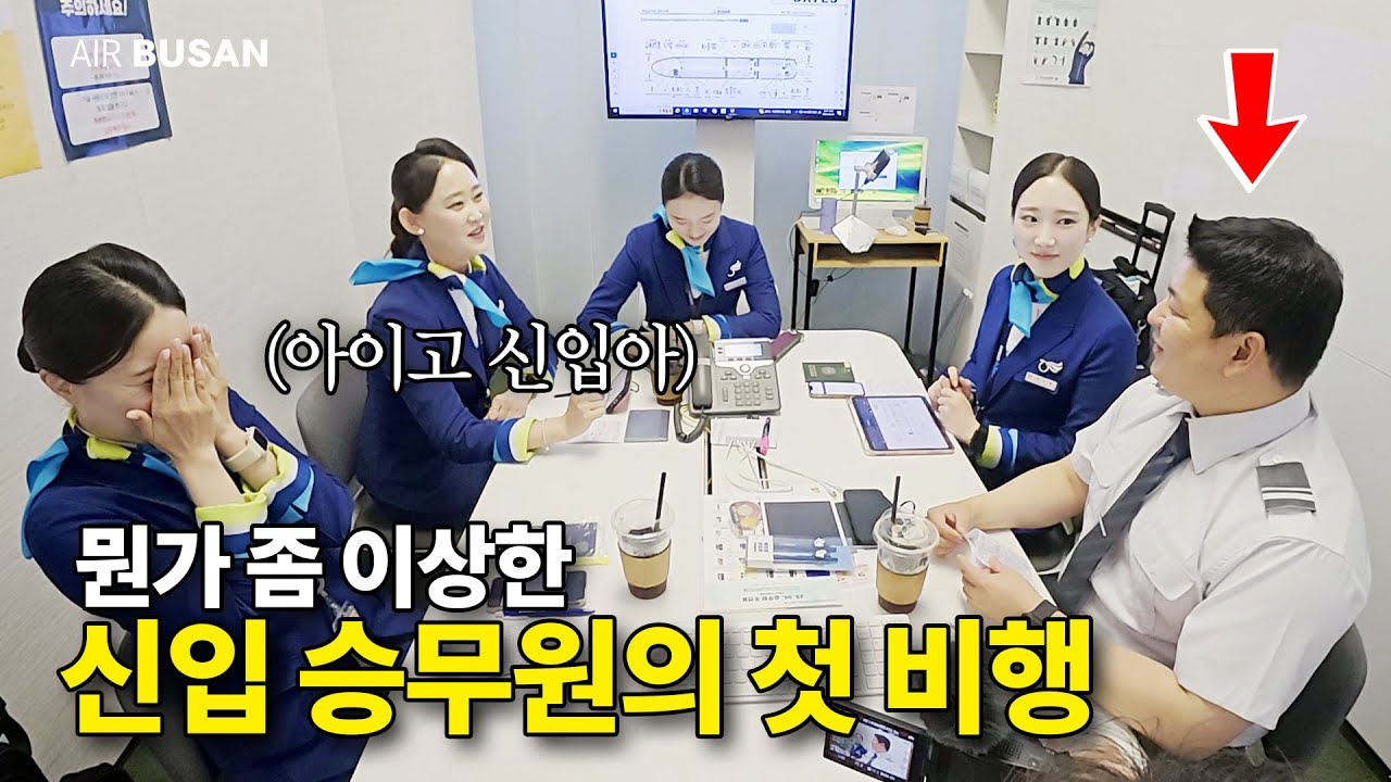 뭐가 하나 빠진듯한 신입 승무원의 첫 비행