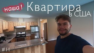 Наша квартира в США. Цена. Обзор. Первая ночевка на полу. Портленд Орегон.