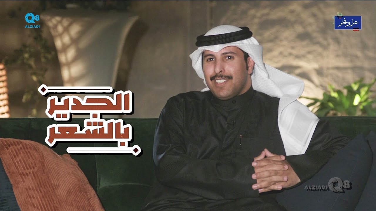 لقاء الشاعر مبخوت بن عبدالله في برنامج (الجدير بالشعر) عبر تلفزيون الكويت