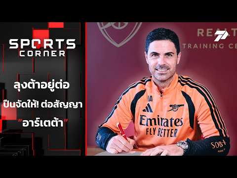 The Gunners deliver!! Contract extension for "Arteta" | SPORTS CORNER LIVE | Oct 8, 2026