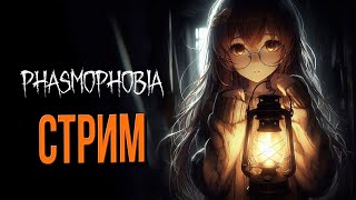 РЕЖИМ &quot;ВЫЖИВАНИЕ СИЛЬНЕЙШИХ&quot;! НИЧЕГО НЕТ, ТОЛЬКО РУКИ И НАДЕЖДА ⭐ PHASMOPHOBIA ⭐ Стрим от 17.09.24