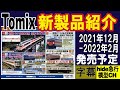 Tomix新製品紹介　2021年12月～2022年2月分
