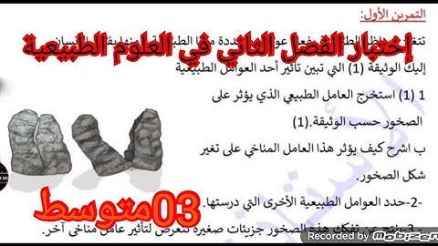 إختبار الفصل الثاني في العلوم الطبيعية السنة الثالثة متوسط 2025