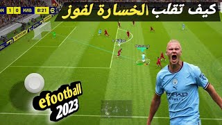 أسرار ومعلومات ستصبح محترف بعد معرفته بيس 2023 موبايل efootball mobile