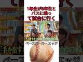 1年生が3年生とバスに乗って試合に行く #野球 #吉本自宅劇場 #プロ野球 #コントチャンネル #巨人 #1分漫才 #お笑い #ダウンタウンなう #読売ジャイアンツ #ワールドカップ