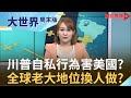 一個口罩改變世界格局 慷慨老大哥再見了？川普優先原則 美國成"現代海盜"？｜【大世界周末版】20200418｜王志郁Plus