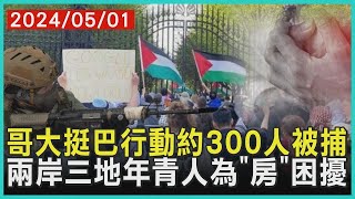 哥大挺巴行動約300人被捕 兩岸三地年青人為「房」困擾  十點不一樣 20240501