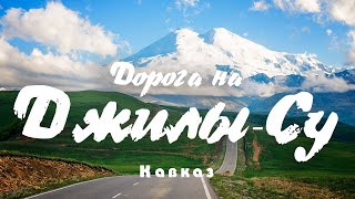 #10 Кавказ: Самая красивая горная дорога - дорога в Джилы-Су