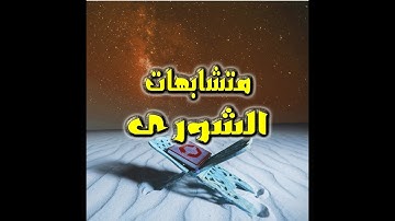 متشابهات سورة الشورى - فيديو رائع لضبط متشابهات سورة الشورى فى 3 دقائق