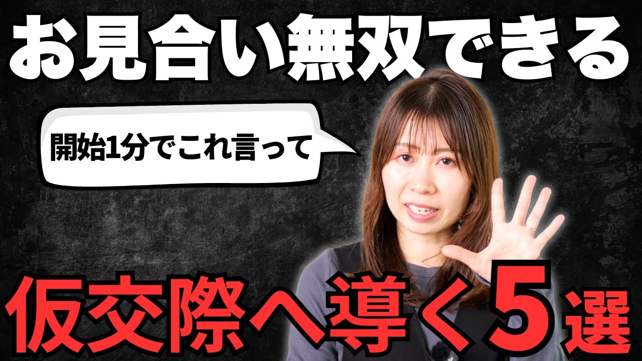 【解決】お見合いで実力が出せない原因と婚活で結果を出すための5つの解決策｜結婚相談所プロカウンセラー直伝！