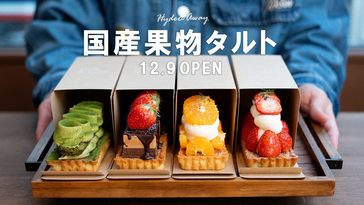 神戸で行列のできる人気タルト専門店を最速レポ🍓 - YouTube