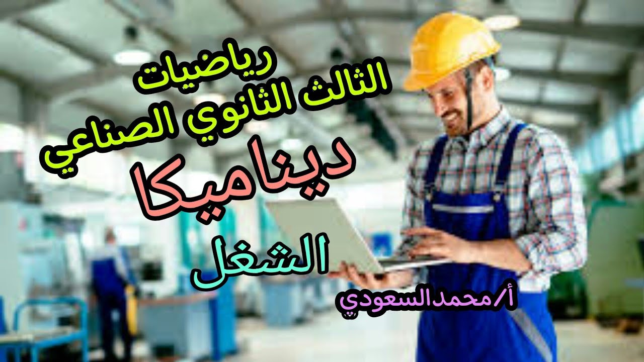 الشغل ووحداته ٢٠٢٤م ، الدرس6 ، ديناميكا ، الوحدة الرابعة ، تطبيقات ، 3ث صناعي (دبلوم الصنايع)