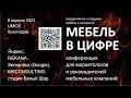 Мебель в цифре - ежегодная конференция о цифровых технологиях в продвижении и продажах мебели.