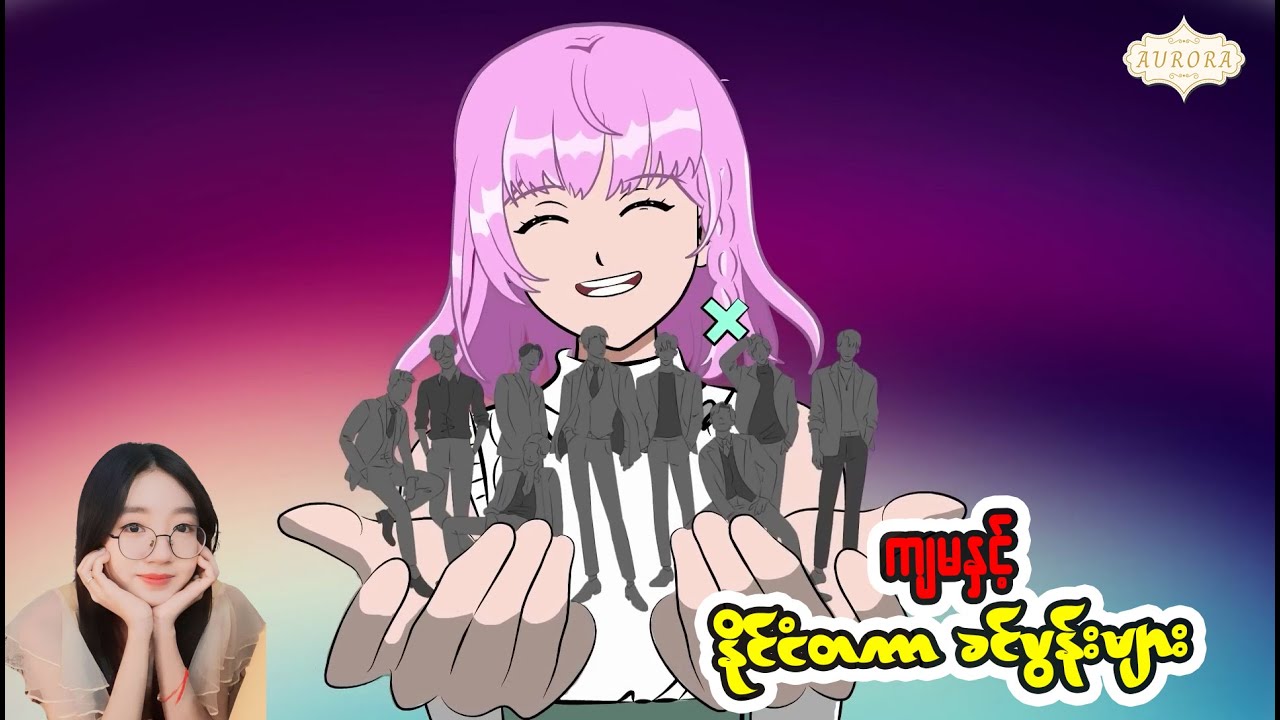 ကျွန်မရဲ့ နိုင်ငံတကာခင်ပွန်းများ