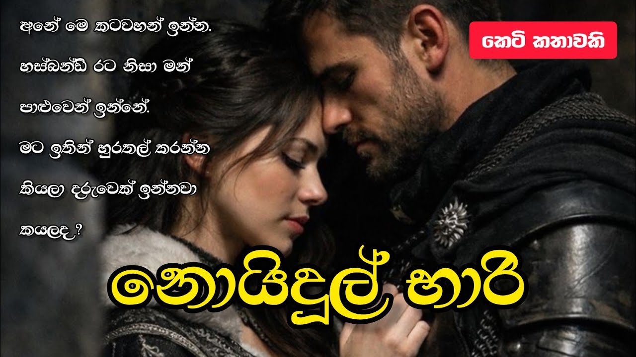 නොයිදුල් භාරි | Noidul bhari | Sinhala Drama | Sinhala keti katha