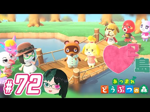 【 あつまれどうぶつの森 】 ♥²島開拓記録72【 Vtuber 】