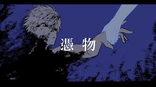 憑物/feat.巡音ルカ