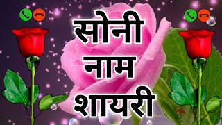 Soni Naam Ki Shayari Soni Name Shayari Soni Name Status