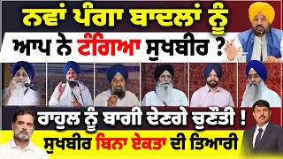 Download Lagu ਨਵਾਂ ਪੰਗਾ ਬਾਦਲਾਂ ਨੂੰ | ਆਪ ਨੇ ਟੰਗਿਆ ਸੁਖਬੀਰ ? ਗਿ. ਰਘੁਬੀਰ ਦਾ ਪਲਟਵਾਰ | ਹਵਾਰਾ ਦੇ ਪਿੰਡ ਤੋਂ ਪੰਥਕ ਏਕਤਾ MP3