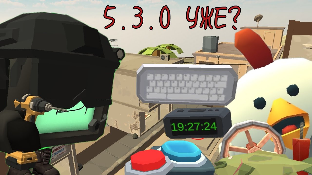 5.3.0 УЖЕ В CHICKEN GUN? #Часыреальноевремя #ChickenGun #Спустя9дней #Рыбабезтекстуры #GioCat