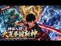 《神話入侵:我在藍星斬神》林凡集結舉國之力,以凡人血肉迎戰西方諸神:鋼鐵長城鎮海神,萬砲齊發轟天神,地火熔爐焚冰神!#中国动漫 #anime #异能 #末世