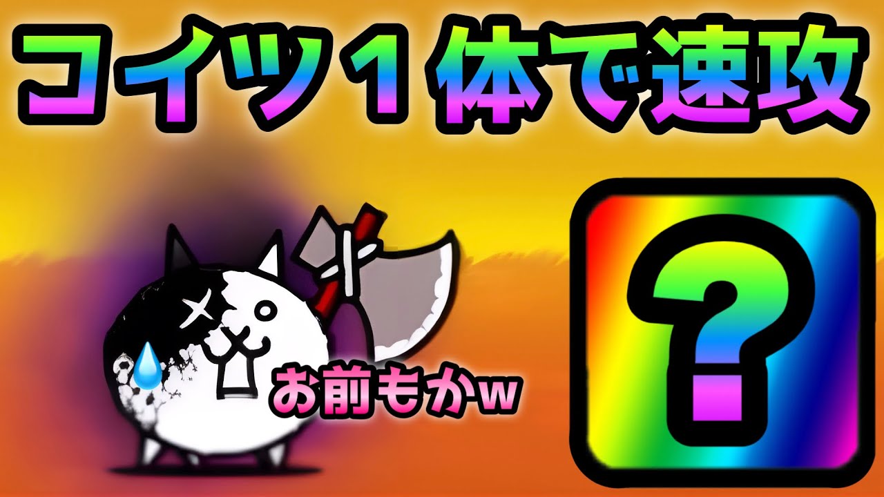 にゃんこパーティー# にゃんこ大戦争】勝てるパーティー編成のコツ！最初に知っておき