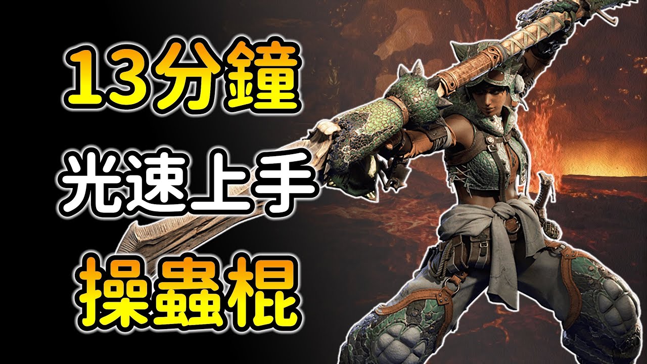 【魔物獵人荒野：詳細操蟲棍教學】神好玩...這把叫飛天太刀！看完不迷茫！你一定要嘗試的武器！MHWS