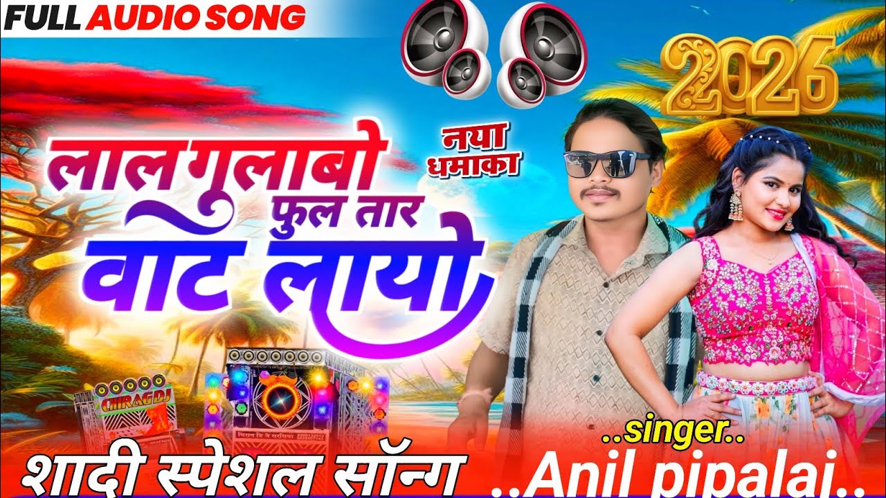 लाल गलाबो फुल तार वाट लायो//☺️singer Anil pipalaj 2026 ka new gana aadivasi ❣️