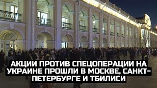 Акции против спецоперации на Украине прошли в Москве, Санкт-Петербурге и Тбилиси