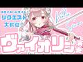 【リクエストOK】音大卒！初見曲でも弾けます！ヴァイオリニストの夕刻演奏 #初見さん大歓迎【#舞弦ウラ】