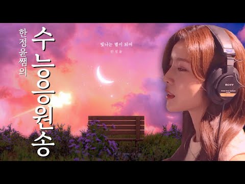 ♥수험생을 응원하는 마음을 담아서 부른 한쌤의 곡을 공개합니다.♥