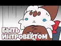 Быть интровертом (feat. @ScaBry and @Filama)