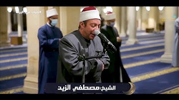 الشيخ مصطفى الزين  ربع( أتأمرون الناس ) سورة البقرة    الجامع الأزهر