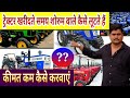 ट्रेक्टर खरीदते समय शोरूम वाले कैसे लूटते हैं, Tractor dealers traps & buying tips - Agritech Guruji