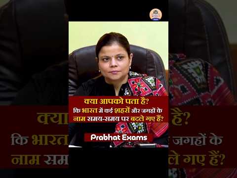 क्या आप जानते है भारत के राज्यों के ये बदले हुए नाम ?
