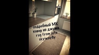 #МК ковер из джута очень подробно попетельно!!! RUG from JUTE