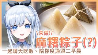 【Vtuber】早安，一起度過周二的早晨吧【早安茶館 | EP260 | 粽子麻糬 】 #ACGlive #蕾兒