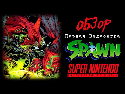 Видео: DHG #65 Обзор Todd McFarlane's Spawn для SNES (Super Nintendo, 16 bit, первая видеоигра про Спауна)