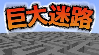 【巨大迷路からの脱出】超巨大で超広い迷路を彷徨い続ける！？『謎解き脱出配布マップ攻略』『マイクラ/マインクラフト/minecraft』