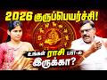 பணமழை பொழியும் ராசிக்காரர்கள் ! அதிர்ஷ்டம் தொடங்கியது! Bharanidharan #gurupeyarchi2026