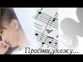 Прости, ухожу... Слова и музыка Богданы Черненко